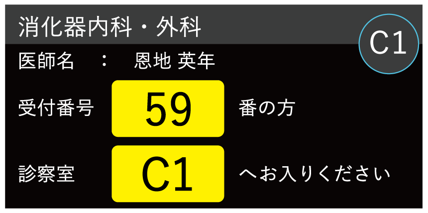 診察室前の案内表示盤