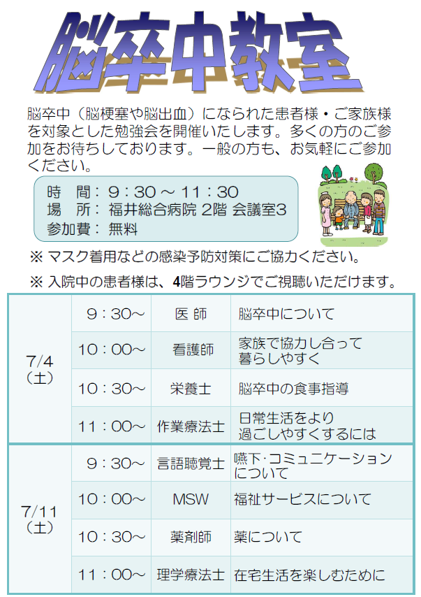 脳卒中教室