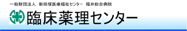 福井総合病院　臨床薬理センター