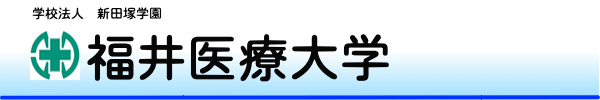 福井医療大学