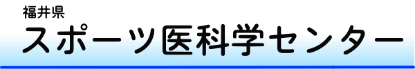 福井県スポーツ医科学センター