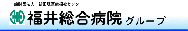 福井総合病院グループ