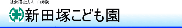 新田塚こども園