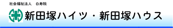 新田塚ハイツ・新田塚ハウス