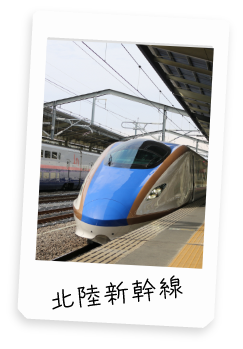 北陸新幹線
